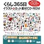 ���炵365���C���X�g&�J�b�g�f��CD-ROM �ƒ�E�c�t���E�w�Z�E�����̂ł����g����!!