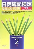 日商簿記検定模擬試験問題集2級〈平成23年度版〉