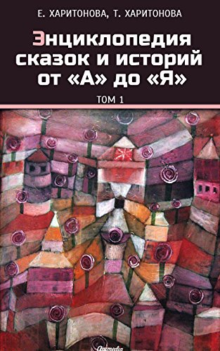 Энциклопедия сказок и историй от «А» до «Я». Том 1 (Russian Edition)