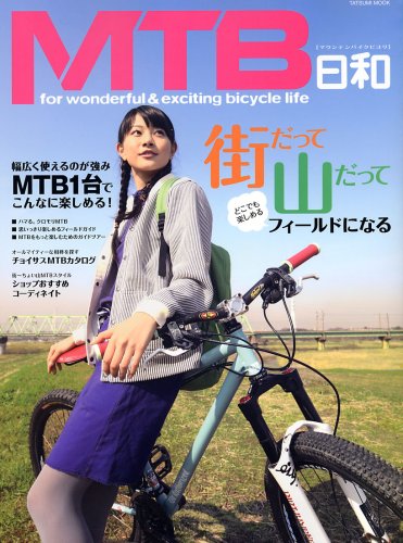 MTB日和 (タツミムック)