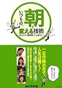 「いつもの」朝を変える技術