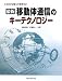 最新 移動体通信のキーテクノロジー―これだけは知っておきたい