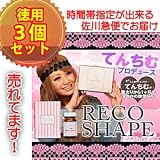 【送料無料/コンビニ決済ＯＫ]てんちむブログで話題沸騰!レコシェイプ RECOSHAPE（3個セット） ブログ