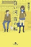 書評 白い河、夜の船　ドリームダスト・モンスターズ by zerokazu