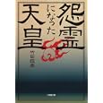 怨霊になった天皇<br>竹田恒泰　 <br>620円<br>ISBN:9784094086690　