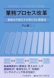 業務プロセス改革 (甲南大学社会科学研究科経営学専攻マネジメント・ドクター・シリーズ)