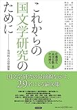 これからの国文学研究のために: 池田利夫追悼論集 これからの国文学研究のために: 池田利夫追悼論集