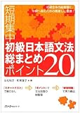 Crash Course in Japanese Grammar: 20 Most Basic Points
