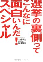 選挙の裏側ってこんなに面白いんだ!スペシャル