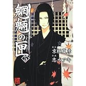 魍魎の匣　（５） (怪COMIC)
