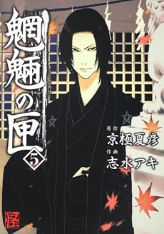 魍魎の匣　（５） (怪COMIC)