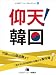 仰天！韓国
