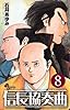 信長協奏曲 8 (ゲッサン少年サンデーコミックス)