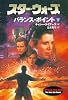スター・ウォーズ バランス・ポイント〈下〉 (ソニー・マガジンズ文庫)