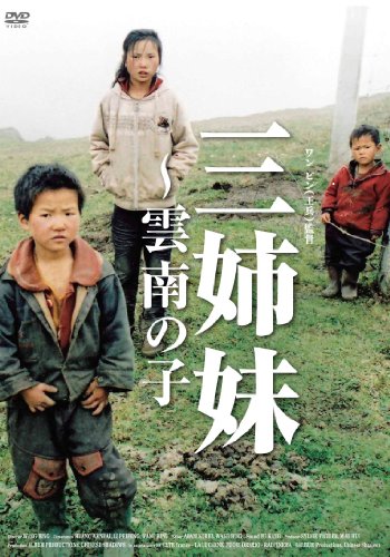 三姉妹 〜雲南の子