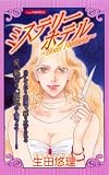 ミステリーホテル~Hotel Fantasia (あおばコミックス)