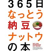 365日なっとう納豆ナットウの本
