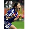 世界一のあきらめない心<br>江橋 よしのり著　 <br>1575円<br>ISBN:9784093882095　