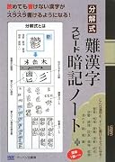 分解式 難漢字スピード暗記ノート