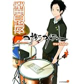 夜桜四重奏～ヨザクラカルテット～（4） (シリウスコミックス)