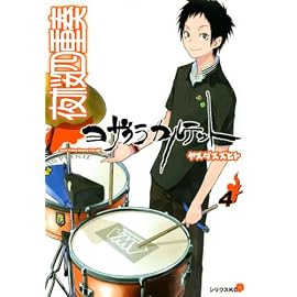 夜桜四重奏 4 (4) (シリウスコミックス)