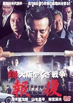 実録・大阪やくざ戦争 報復 [DVD]