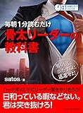 毎朝１分読むだけ骨太リーダーの教科書。男らしく、ひたすらに邁進せよ！毎朝１分読むだけシリーズ