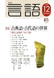 『月刊 言語 2008年 12月号 [雑誌]』の写真