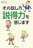 書評 その話し方、説得力を感じます by zerokazu