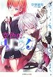 空色のリンク (ルルル文庫)
