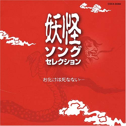 妖怪ソングセレクション お化けは死なない