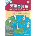 英語で診療 続 海外でクリニックに行く前に<br>坂尾 福光著 Ｒｏｂｅｒｔ Ｃｏｎｒｏｙ著 <br>金芳堂<br>2730円<br>ISBN:9784765314879