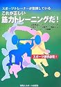 スポーツトレーナーが指導しているこれが正しい筋力トレーニングだ!
