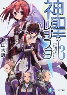 神聖のレジスタ3  不屈のエクソダス (富士見ファンタジア文庫)