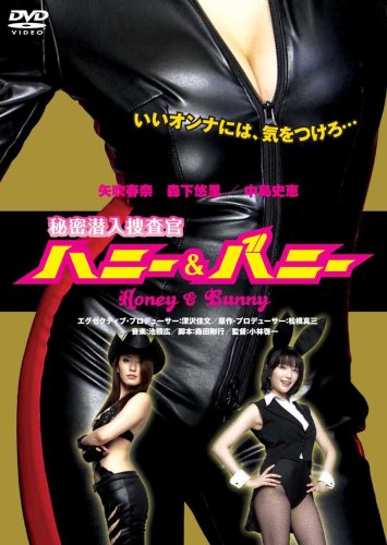 秘密潜入捜査官 ハニー&バニー
