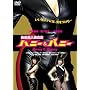 �閧�����{���� �n�j�[&�o�j�[ [DVD]
