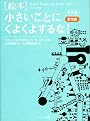 【普及版】 絵本 小さいことにくよくよするな! 愛情編