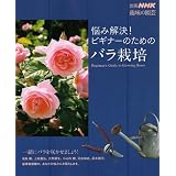 悩み解決!ビギナーのためのバラ栽培 (別冊NHK趣味の園芸)