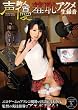 新人声優 羞恥アクメ生録音 [DVD]