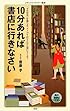 10分あれば書店に行きなさい (メディアファクトリー新書)