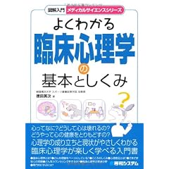 図解入門 よくわかる臨床心理学の基本としくみ (メディカルサイエンスシリーズ)