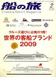 船の旅 2009年 02月号 [雑誌]