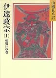 伊達政宗(1)　朝明けの巻 (山岡荘八歴史文庫)