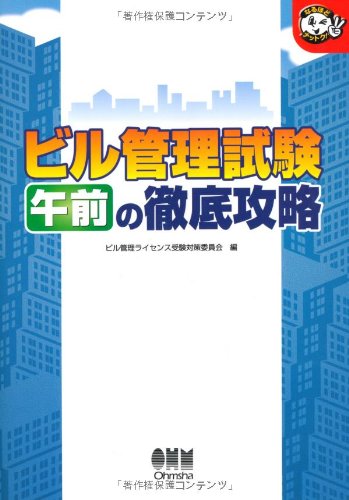 ビル管理試験 午前の徹底攻略 (なるほどナットク!)