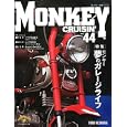 ＭＯＮＫＥＹ ＣＲＵＩＳＩＮ’ ＮＯ．４４ 特集モンキー夢のガレージライフ<br>2625円<br>ISBN:9784883934720　
