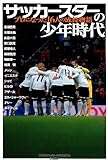サッカースターの少年時代: プロになった16人の成長物語 (GAKKEN SPORTS BOOKS)