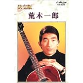 荒木一郎 決定版(カセット・テープ)