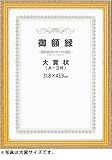 アーテック 賞状額縁 ネオ金消し 197102 A4(尺七大)