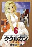 ククルカン~史上最大の作戦 6巻 (6) (Gファンタジーコミックス)
