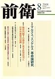 前衛 2008年 08月号 [雑誌]の画像